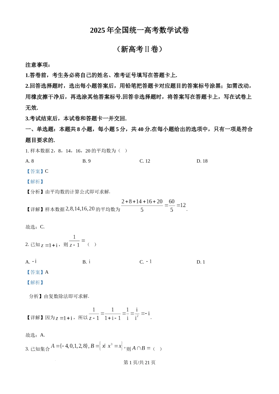 精品解析：2025年高考全国二卷数学真题（解析版）.docx_第1页