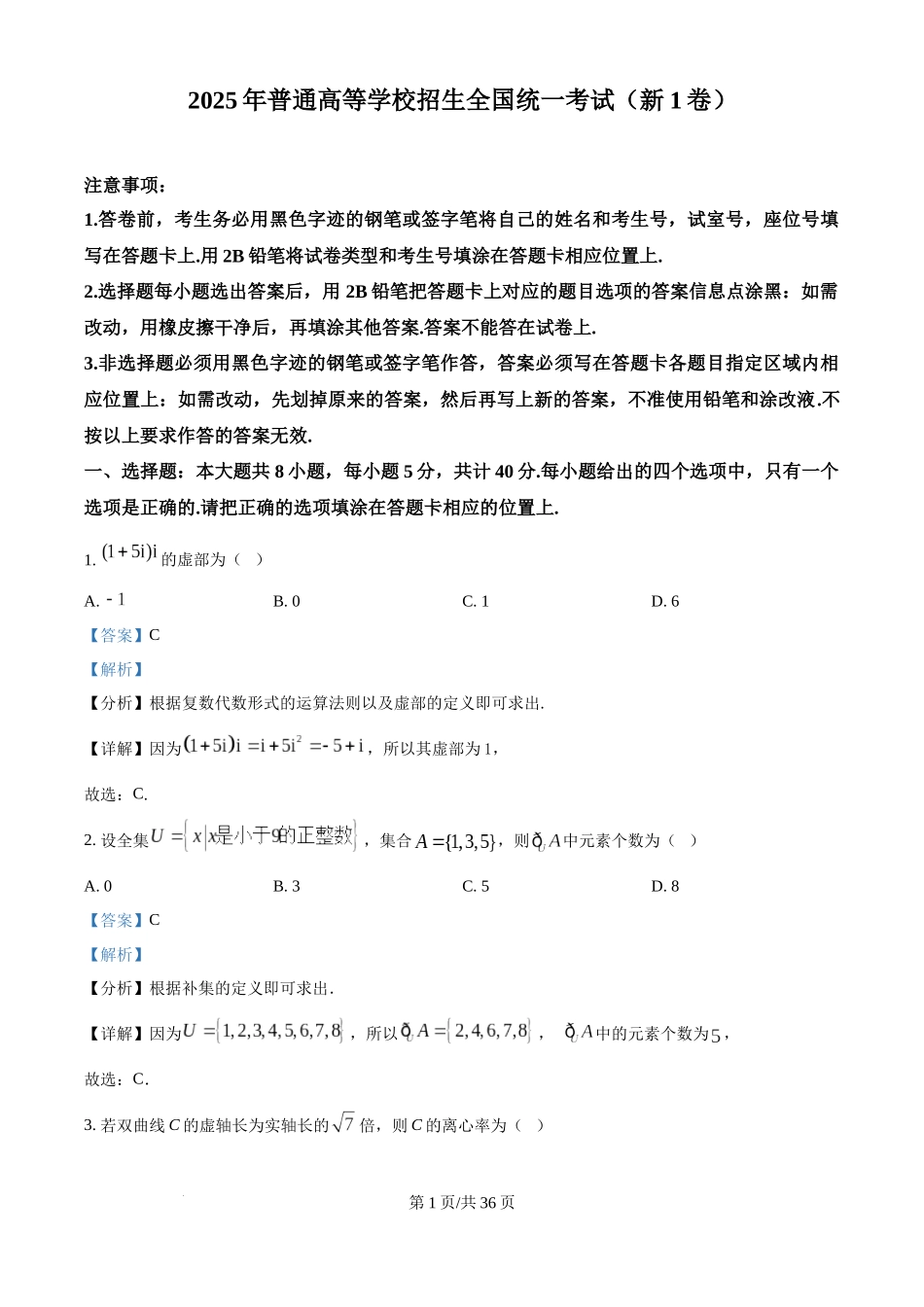 精品解析：2025年高考全国一卷数学真题（解析版）.docx_第1页