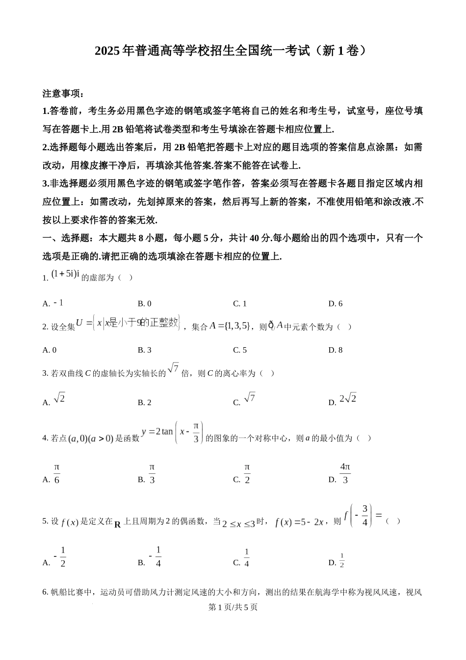 精品解析：2025年高考全国一卷数学真题（原卷版）.docx_第1页