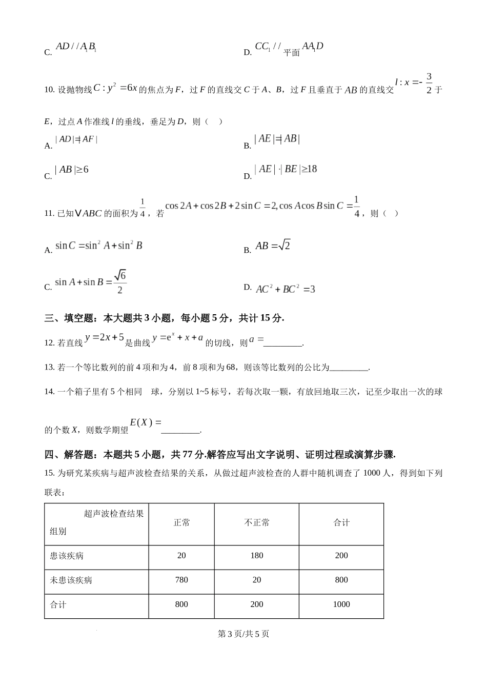 精品解析：2025年高考全国一卷数学真题（原卷版）.docx_第3页