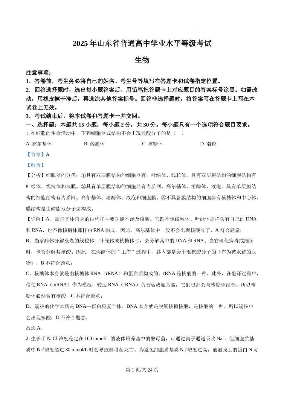 精品解析：2025年高考山东卷生物真题试卷（解析版）.docx_第1页