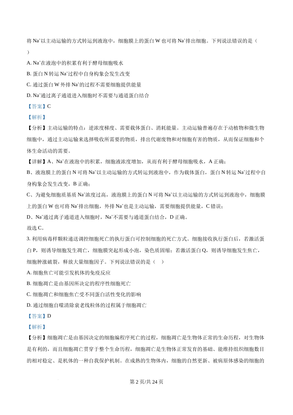 精品解析：2025年高考山东卷生物真题试卷（解析版）.docx_第2页