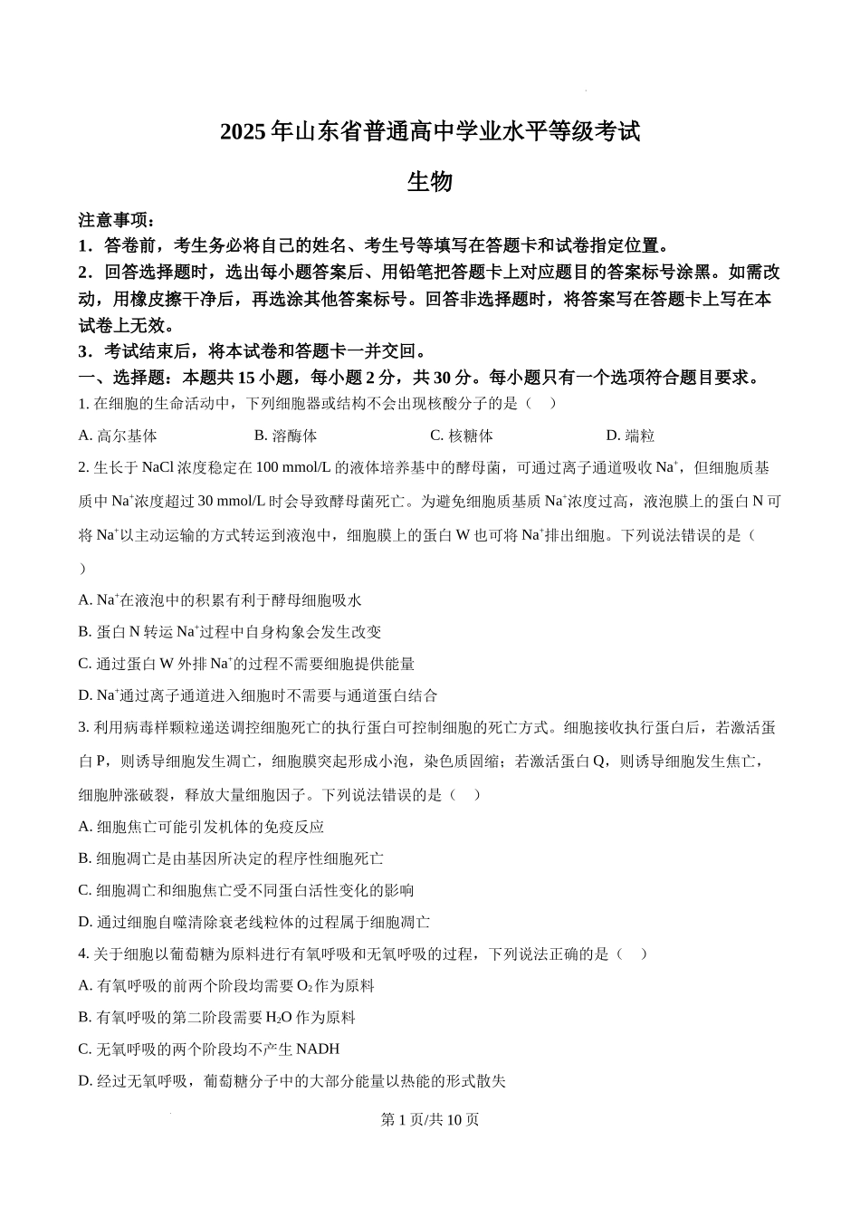 精品解析：2025年高考山东卷生物真题试卷（原卷版）.docx_第1页