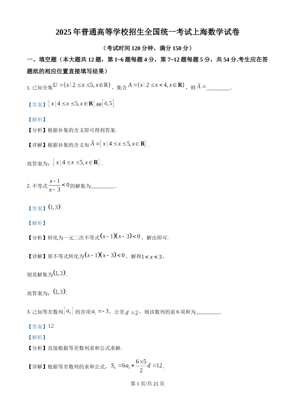 精品解析：2025年高考上海卷数学真题（解析版）.docx_第1页