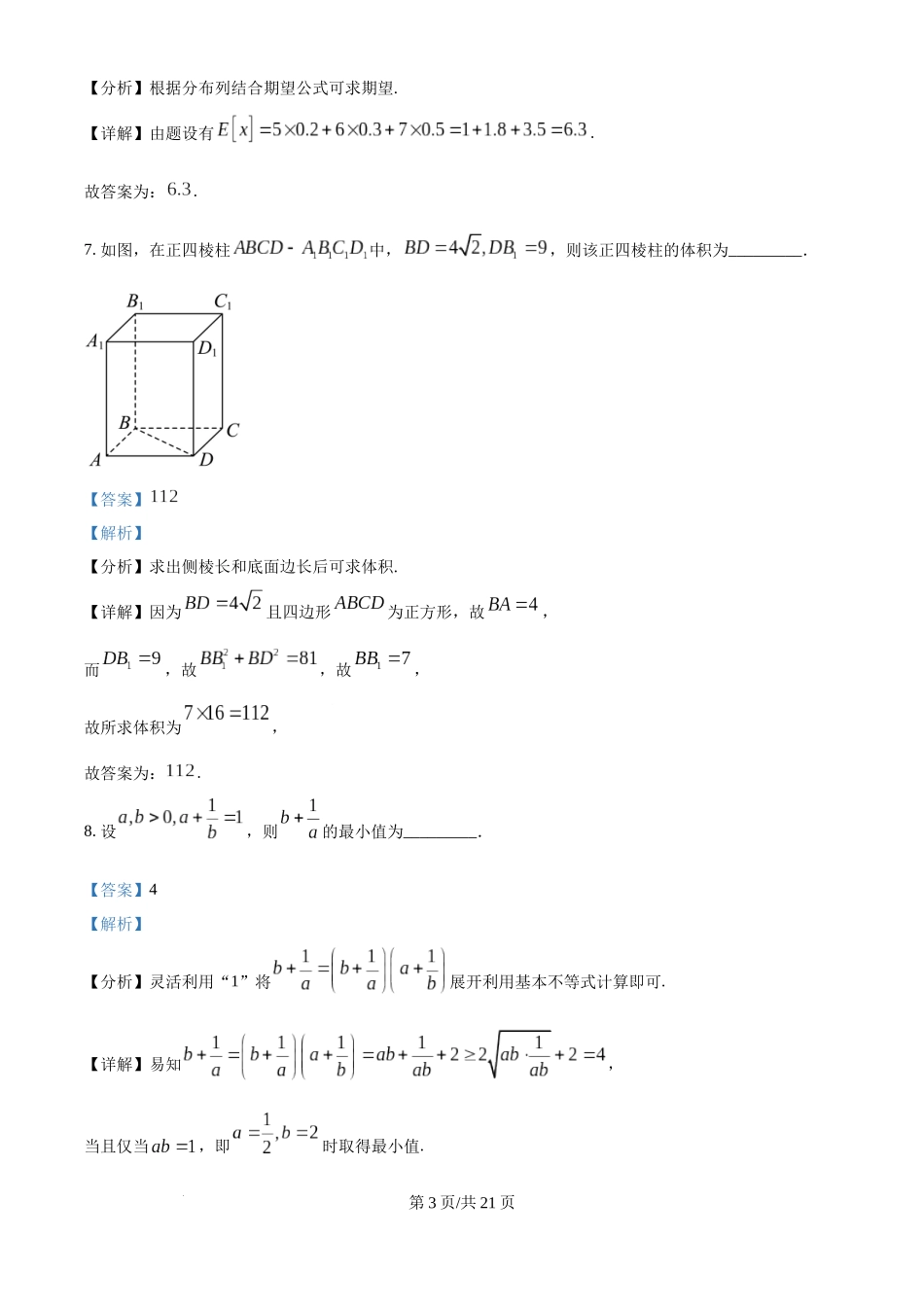精品解析：2025年高考上海卷数学真题（解析版）.docx_第3页