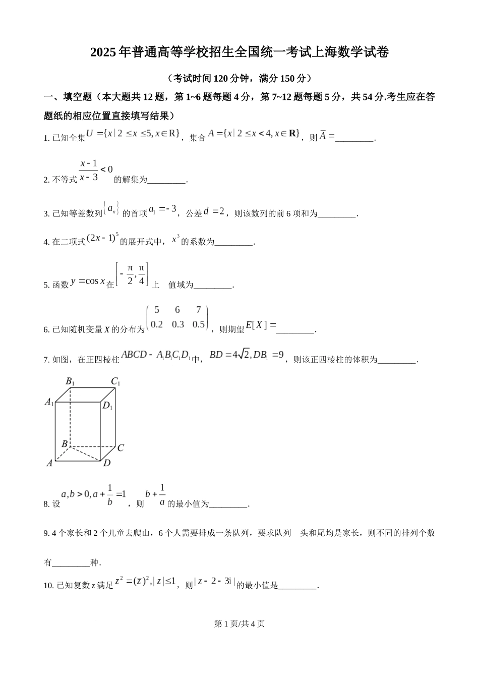 精品解析：2025年高考上海卷数学真题（原卷版）.docx_第1页
