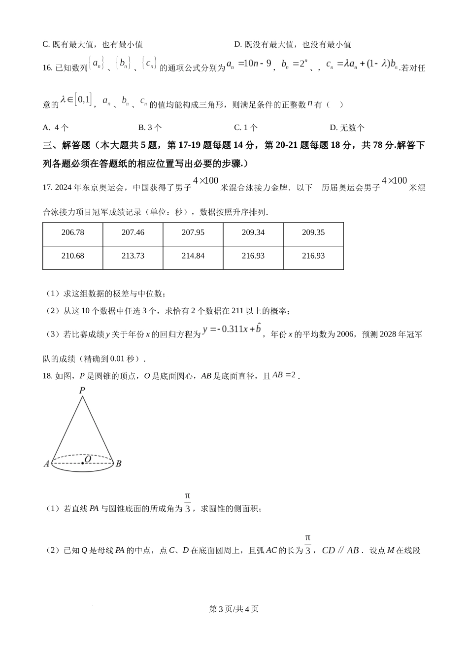 精品解析：2025年高考上海卷数学真题（原卷版）.docx_第3页