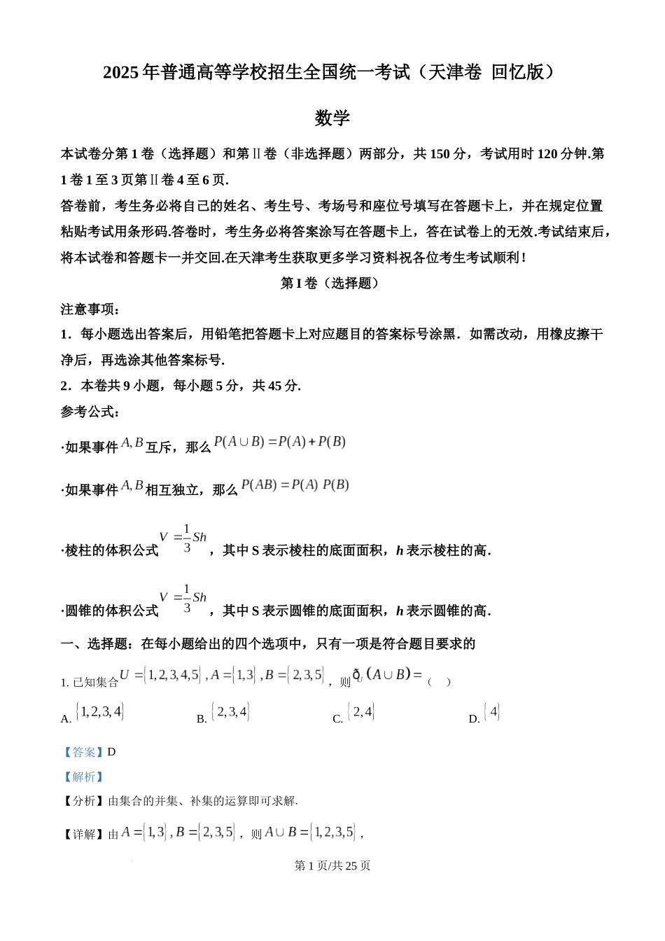 精品解析：2025年高考天津卷数学真题（解析版）.docx_第1页