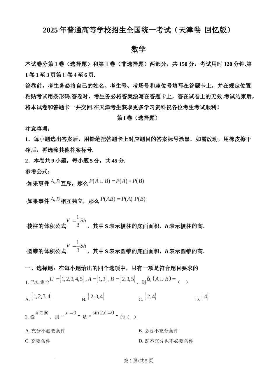 精品解析：2025年高考天津卷数学真题（原卷版）.docx_第1页