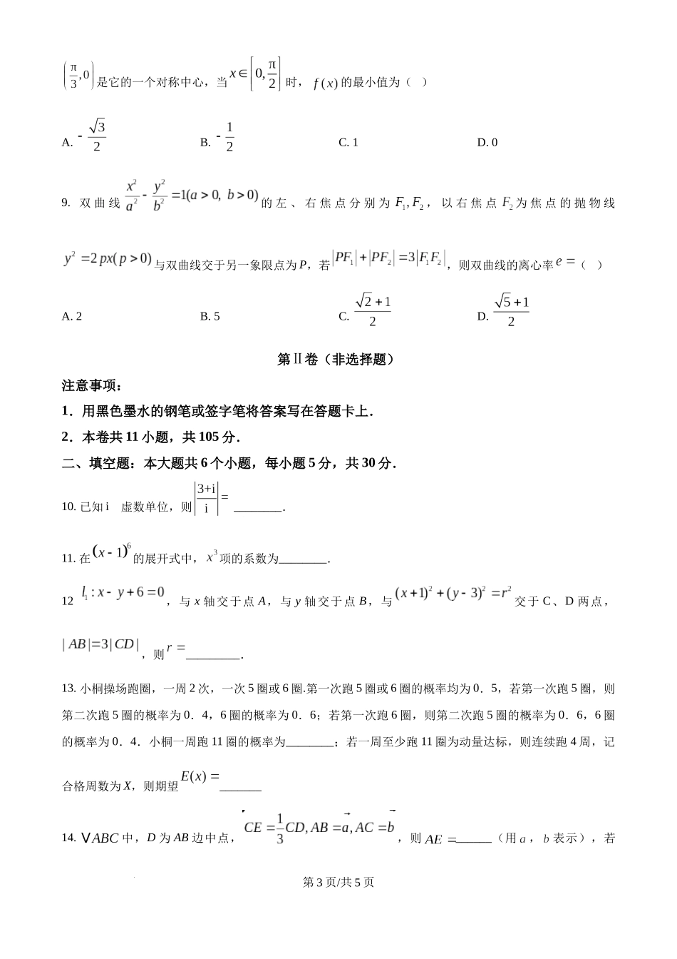 精品解析：2025年高考天津卷数学真题（原卷版）.docx_第3页