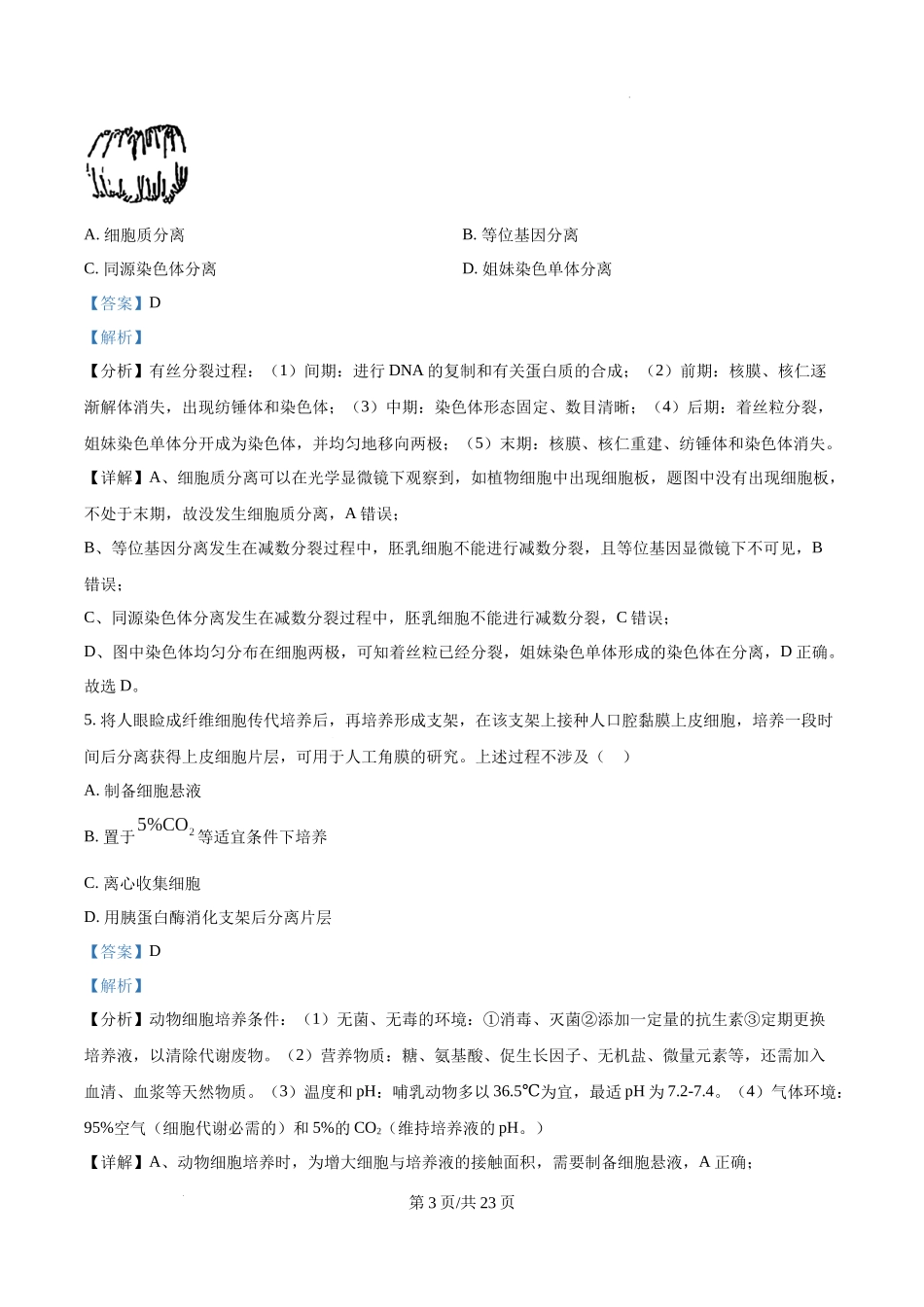 精品解析：2025年广东省高考生物真题（解析版）.docx_第3页