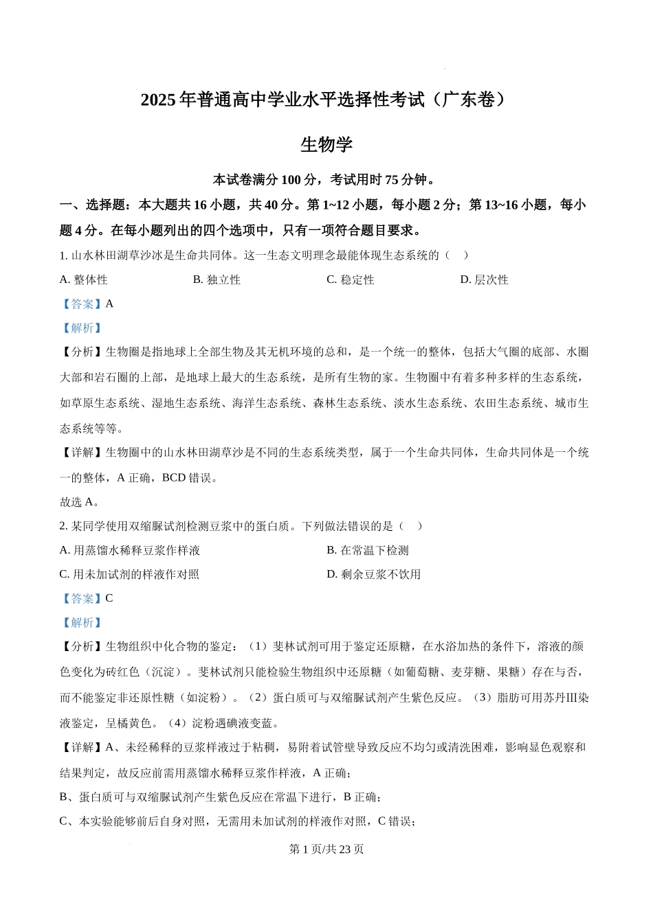 精品解析：2025年广东省高考生物真题（解析版）_20250708_194837.docx_第1页