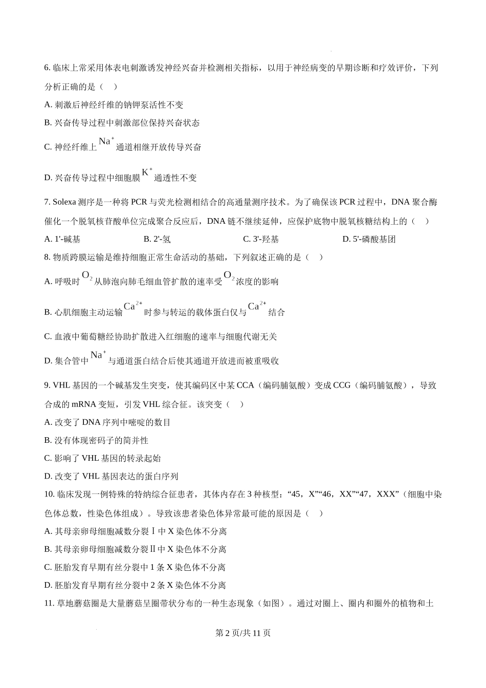 精品解析：2025年广东省高考生物真题（原卷版）.docx_第2页