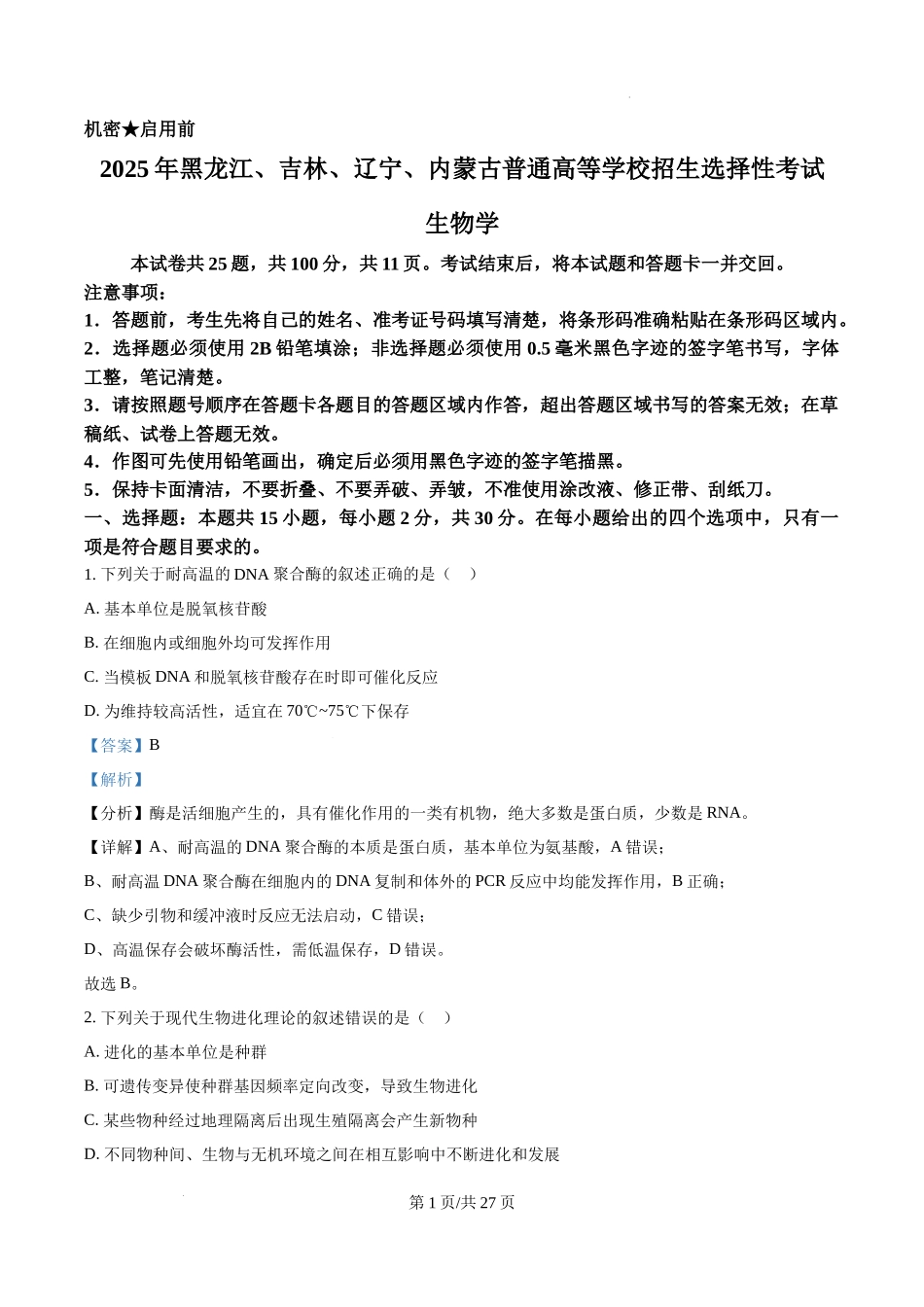 精品解析：2025年黑龙江、吉林、辽宁、内蒙古高考生物真题试卷（解析版）.docx_第1页