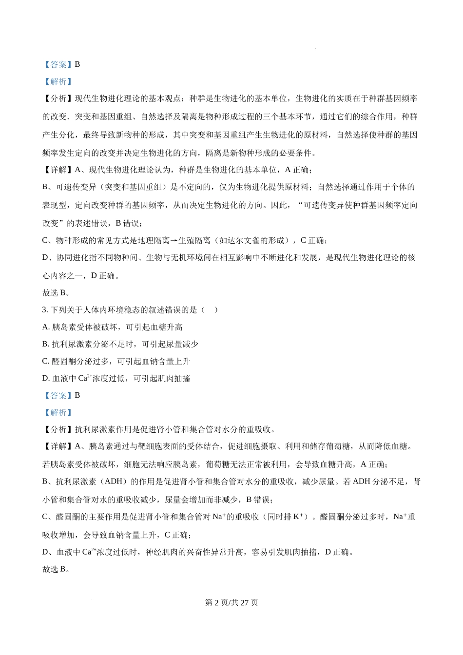 精品解析：2025年黑龙江、吉林、辽宁、内蒙古高考生物真题试卷（解析版）.docx_第2页