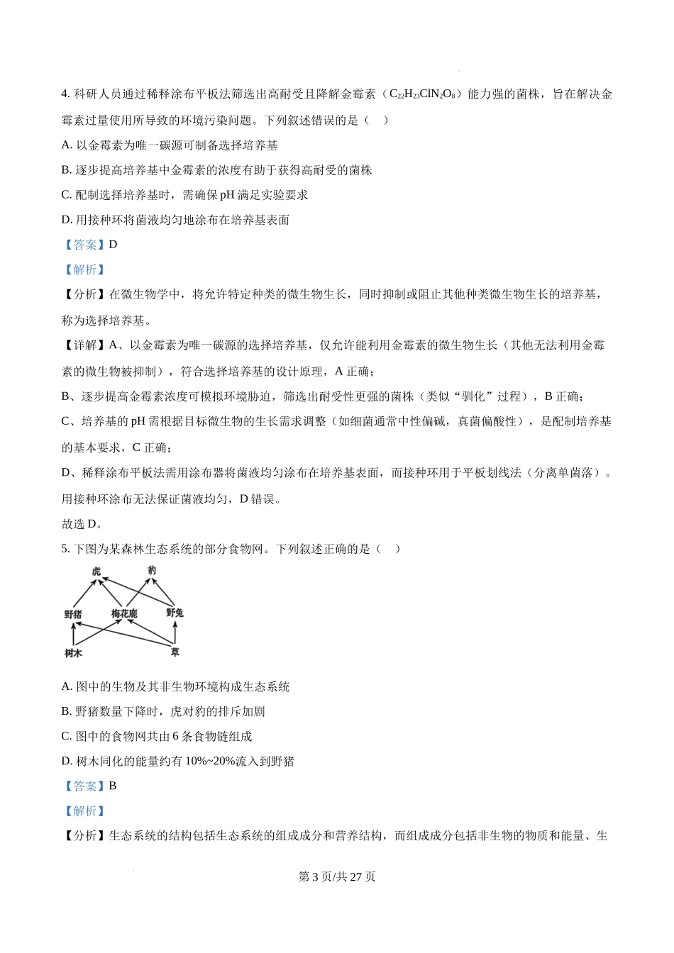 精品解析：2025年黑龙江、吉林、辽宁、内蒙古高考生物真题试卷（解析版）.docx_第3页