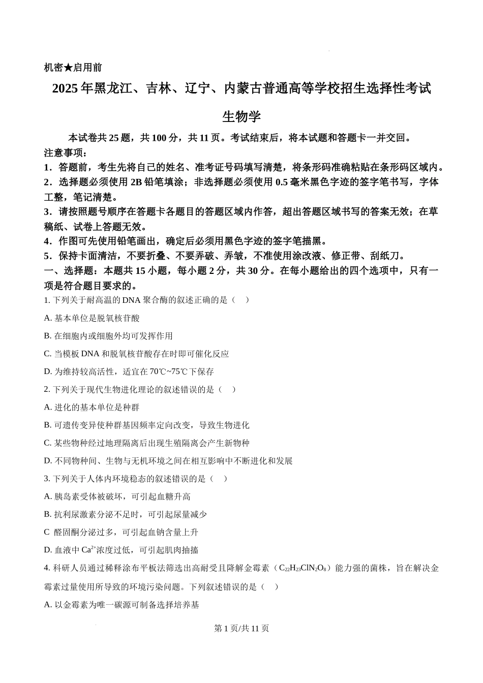 精品解析：2025年黑龙江、吉林、辽宁、内蒙古高考生物真题试卷（原卷版）.docx_第1页