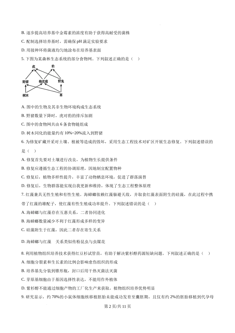 精品解析：2025年黑龙江、吉林、辽宁、内蒙古高考生物真题试卷（原卷版）.docx_第2页