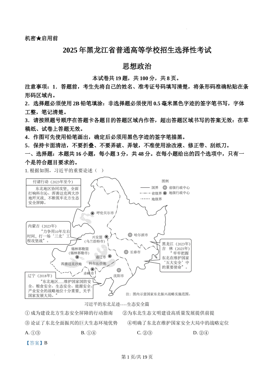 精品解析：2025年黑龙江、吉林、辽宁、内蒙古高考政治真题（解析版）.docx_第1页