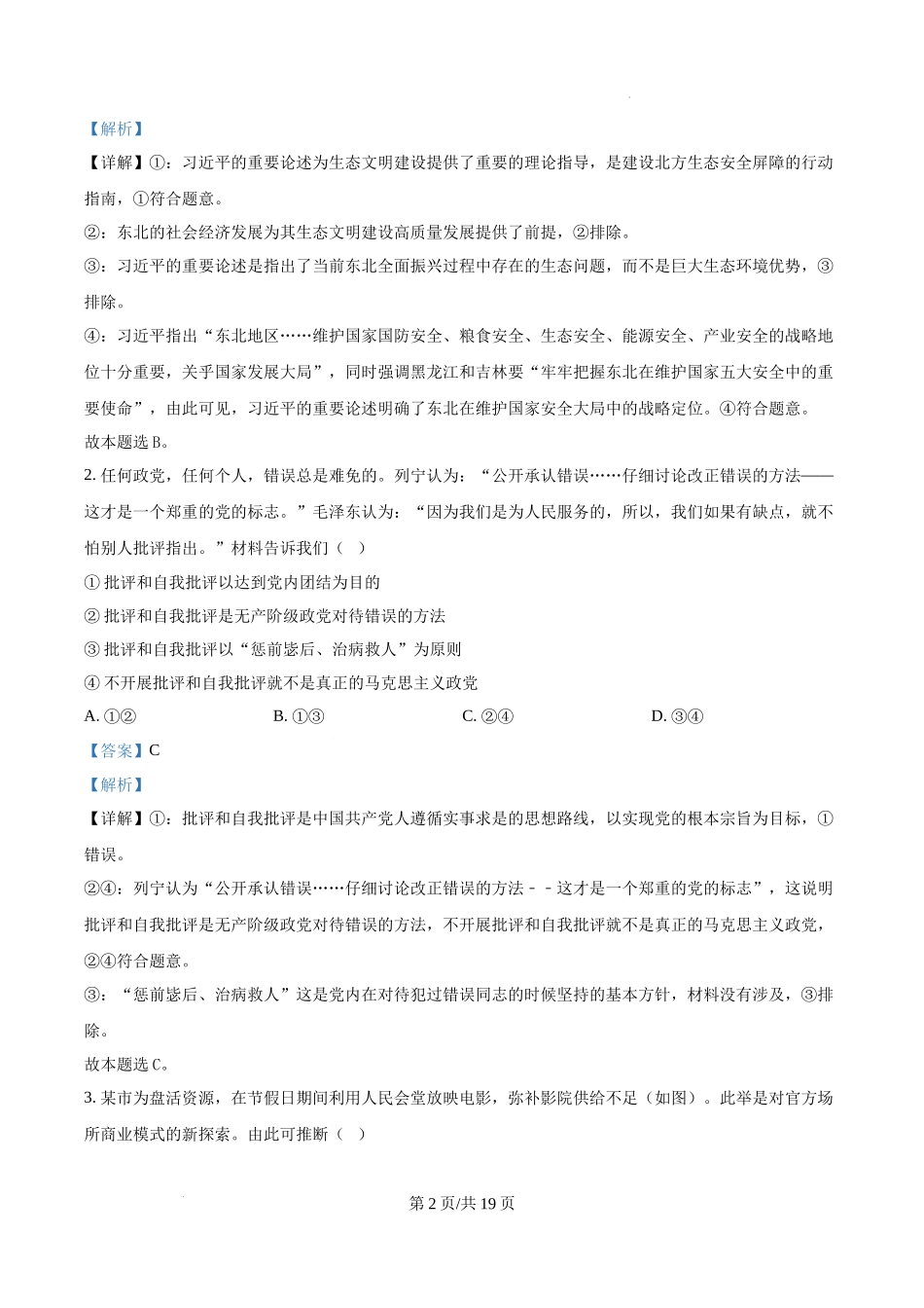 精品解析：2025年黑龙江、吉林、辽宁、内蒙古高考政治真题（解析版）.docx_第2页