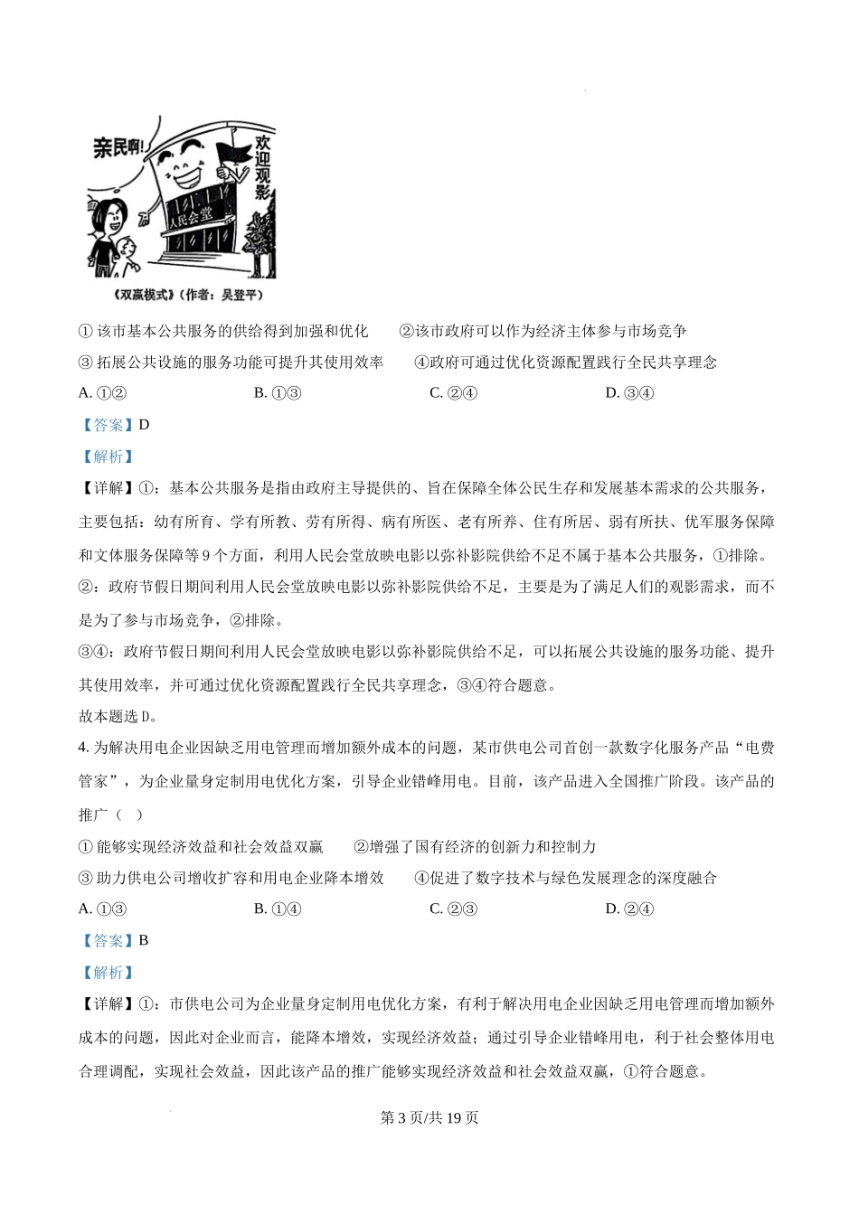 精品解析：2025年黑龙江、吉林、辽宁、内蒙古高考政治真题（解析版）.docx_第3页