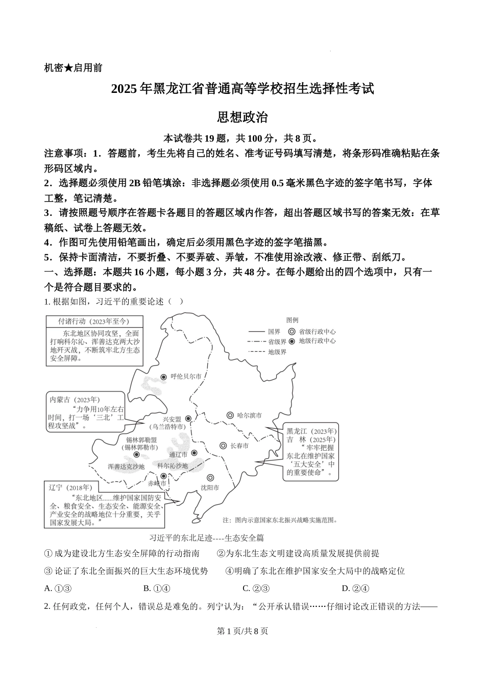 精品解析：2025年黑龙江、吉林、辽宁、内蒙古高考政治真题（原卷版）.docx_第1页