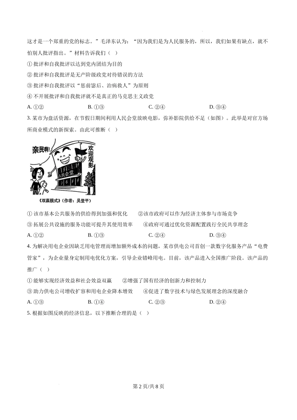 精品解析：2025年黑龙江、吉林、辽宁、内蒙古高考政治真题（原卷版）.docx_第2页