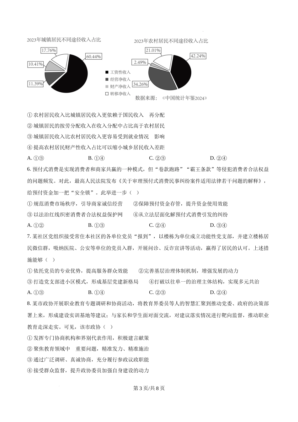 精品解析：2025年黑龙江、吉林、辽宁、内蒙古高考政治真题（原卷版）.docx_第3页
