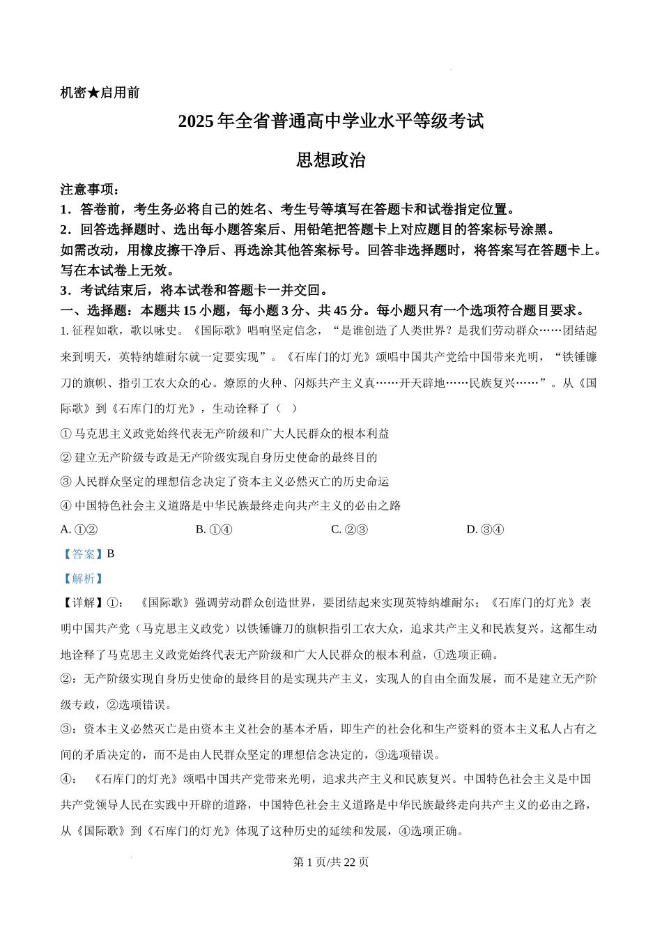 精品解析：2025年山东高考政治试题（解析版）.docx_第1页