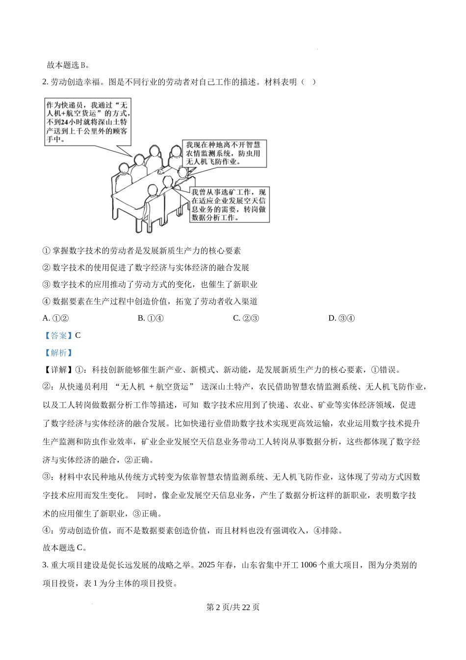 精品解析：2025年山东高考政治试题（解析版）.docx_第2页