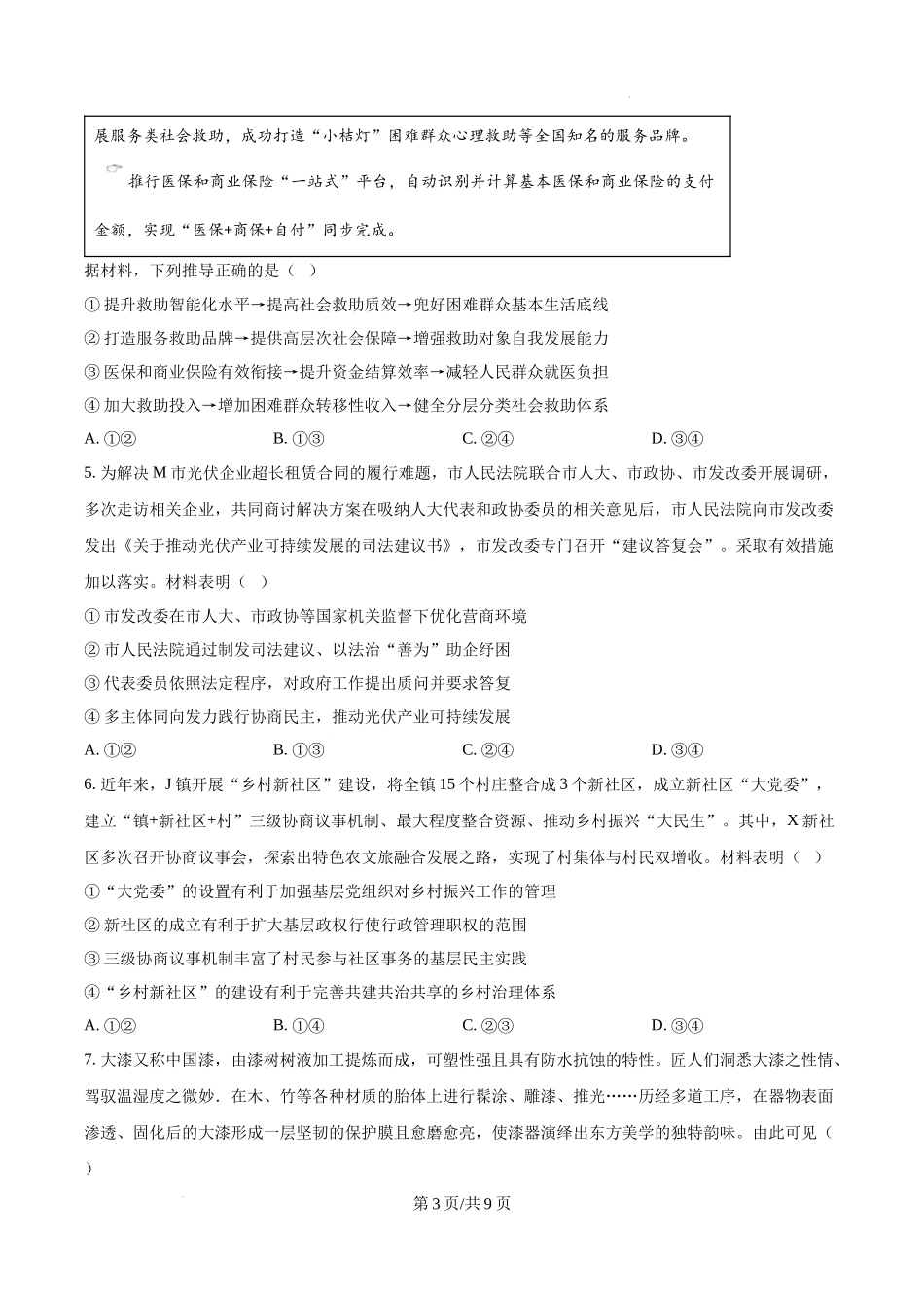 精品解析：2025年山东高考政治试题（原卷版）.docx_第3页