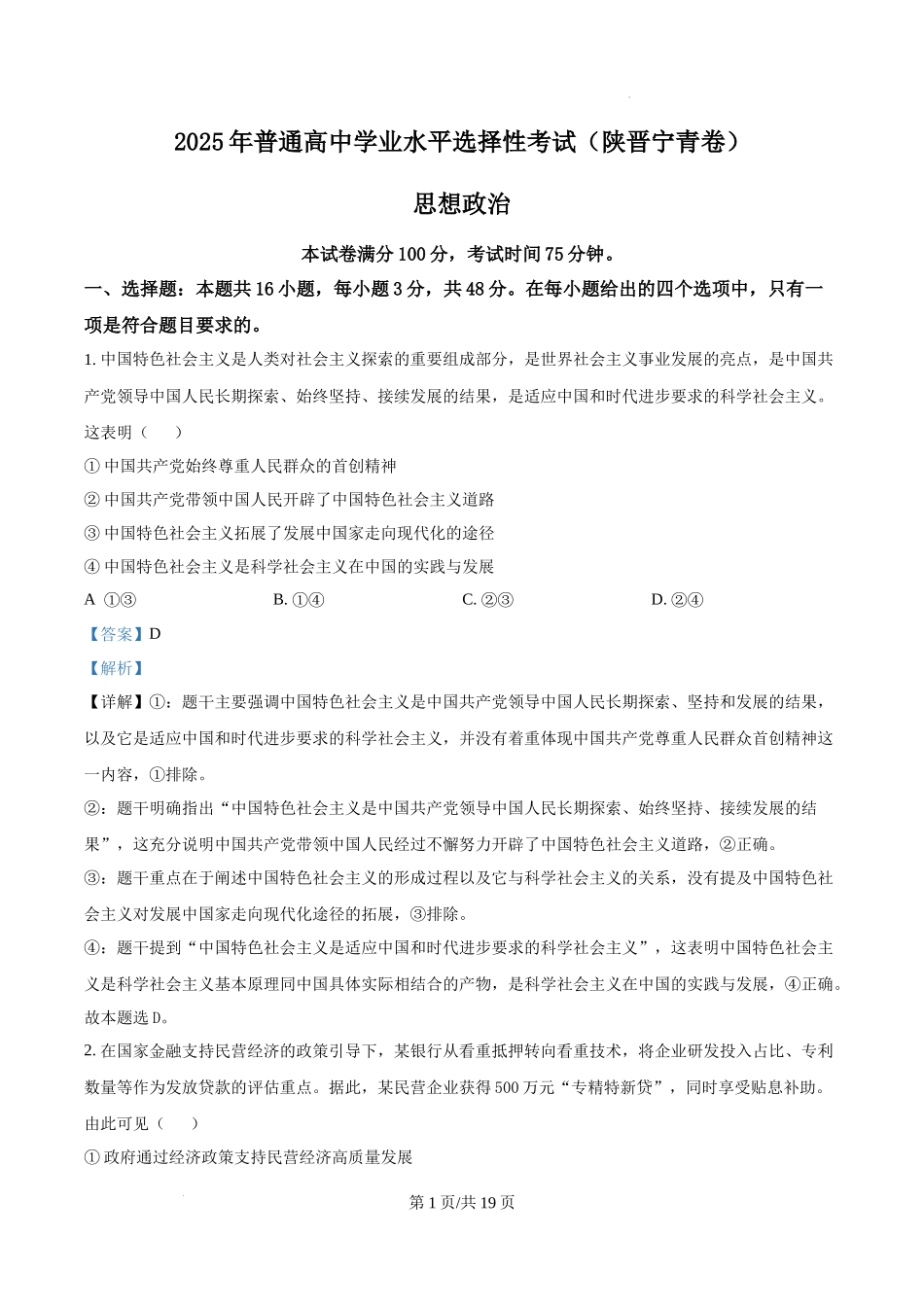 精品解析：2025年陕西、山西、宁夏、青海高考真题政治试题（解析版）.docx_第1页