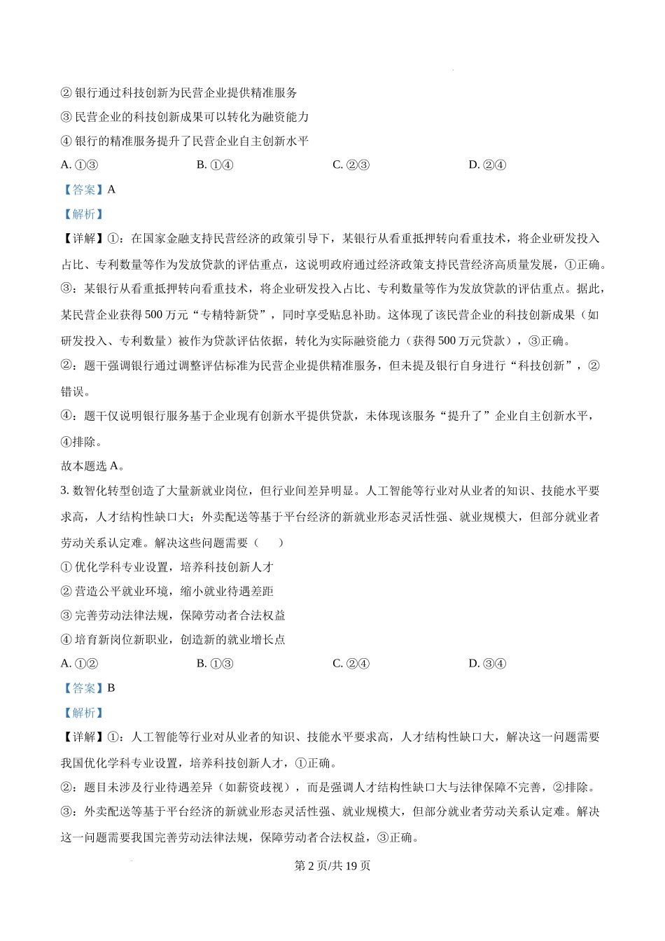 精品解析：2025年陕西、山西、宁夏、青海高考真题政治试题（解析版）.docx_第2页