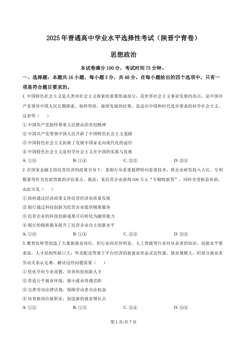 精品解析：2025年陕西、山西、宁夏、青海高考真题政治试题（原卷版）.docx_第1页
