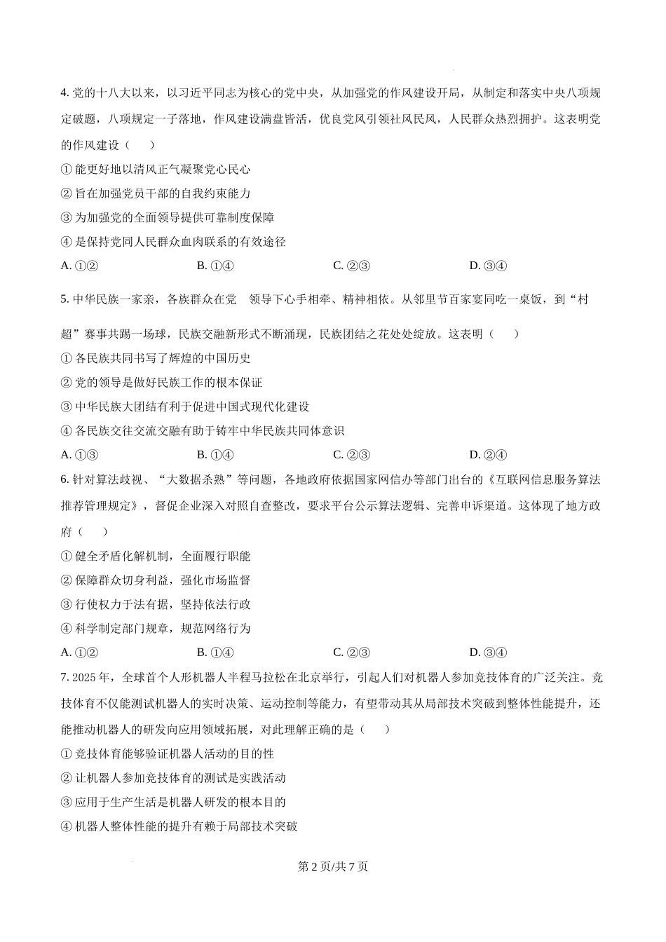 精品解析：2025年陕西、山西、宁夏、青海高考真题政治试题（原卷版）.docx_第2页