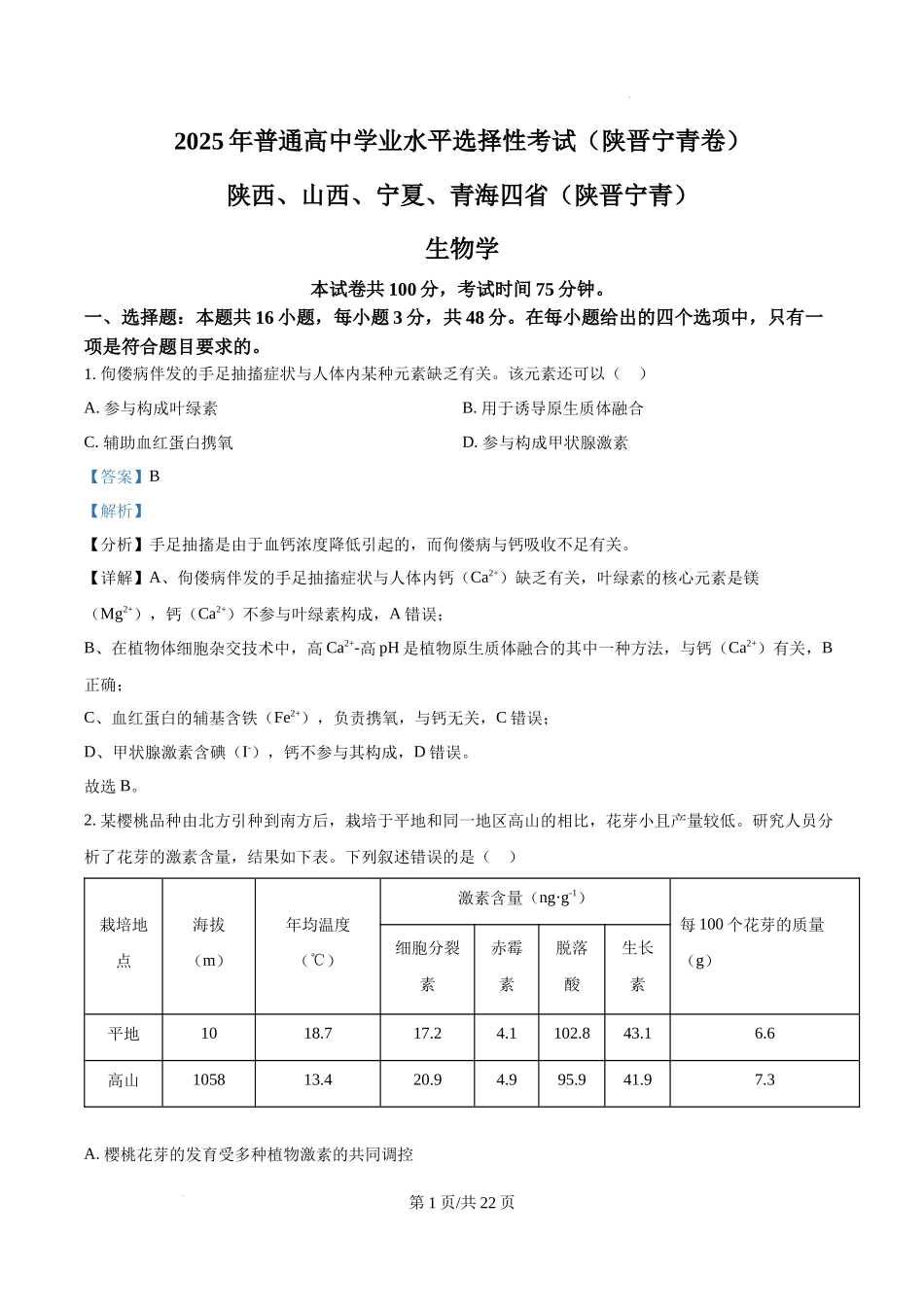 精品解析：2025年陕西、山西、宁夏、青海四省（陕晋宁青）高考生物真题试卷（解析版）.docx_第1页