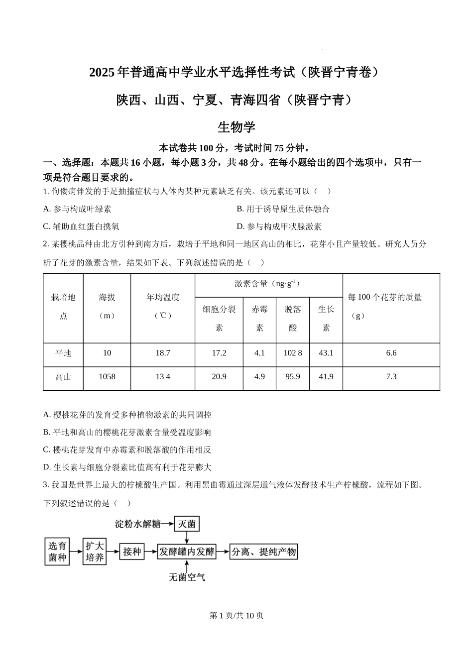 精品解析：2025年陕西、山西、宁夏、青海四省（陕晋宁青）高考生物真题试卷（原卷版）.docx_第1页