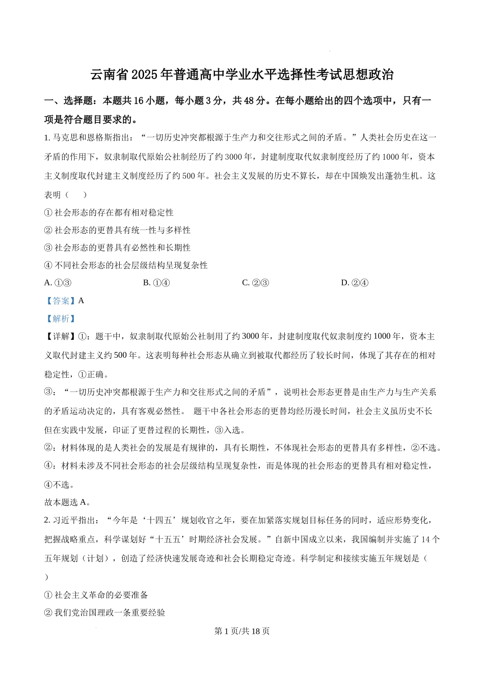 精品解析：2025云南高考政治试题（解析版）.docx_第1页