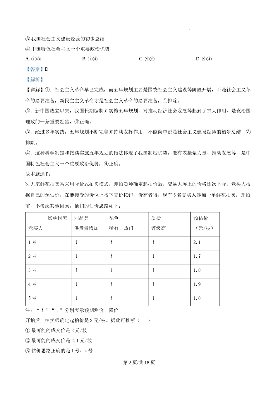 精品解析：2025云南高考政治试题（解析版）.docx_第2页