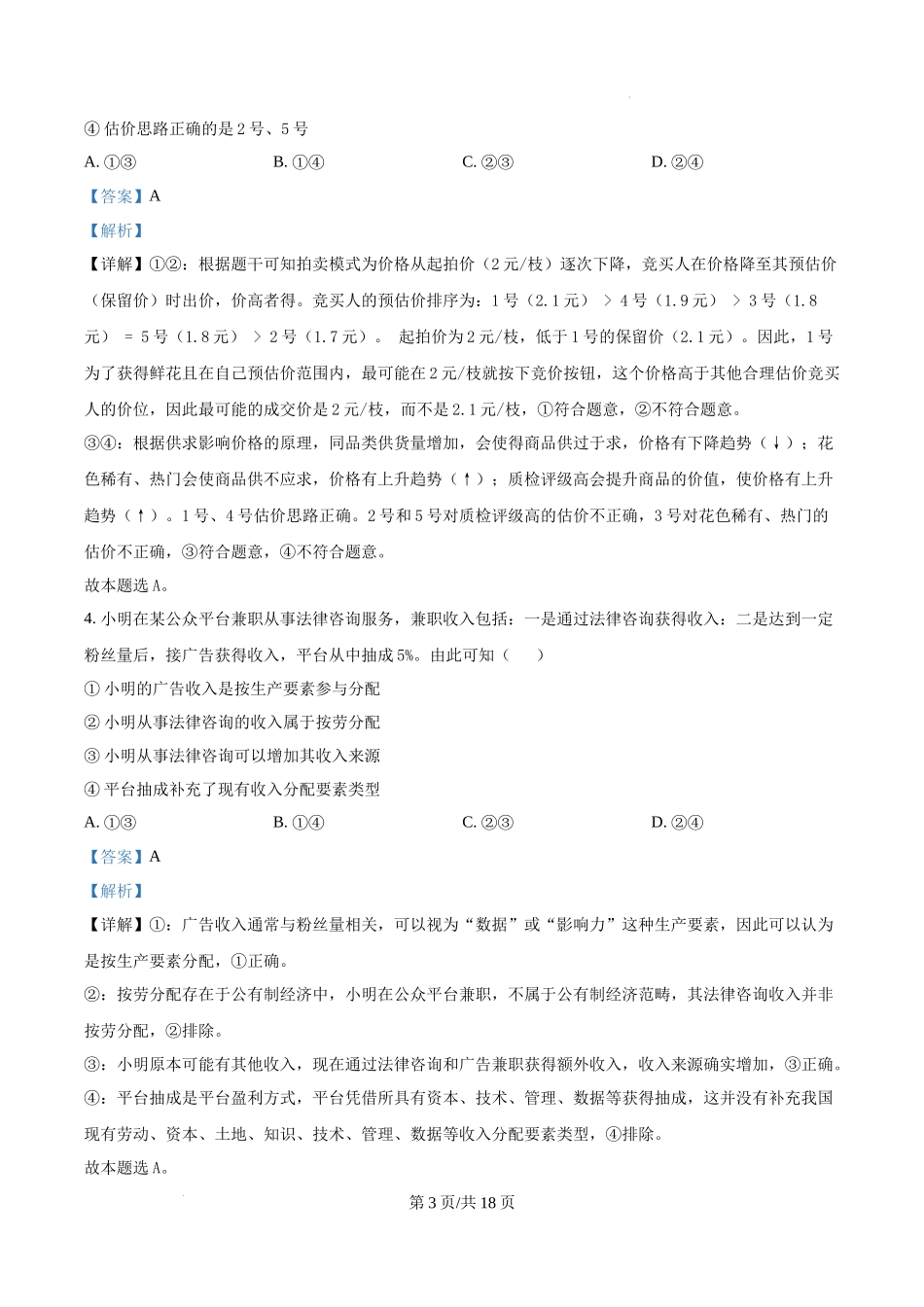 精品解析：2025云南高考政治试题（解析版）.docx_第3页
