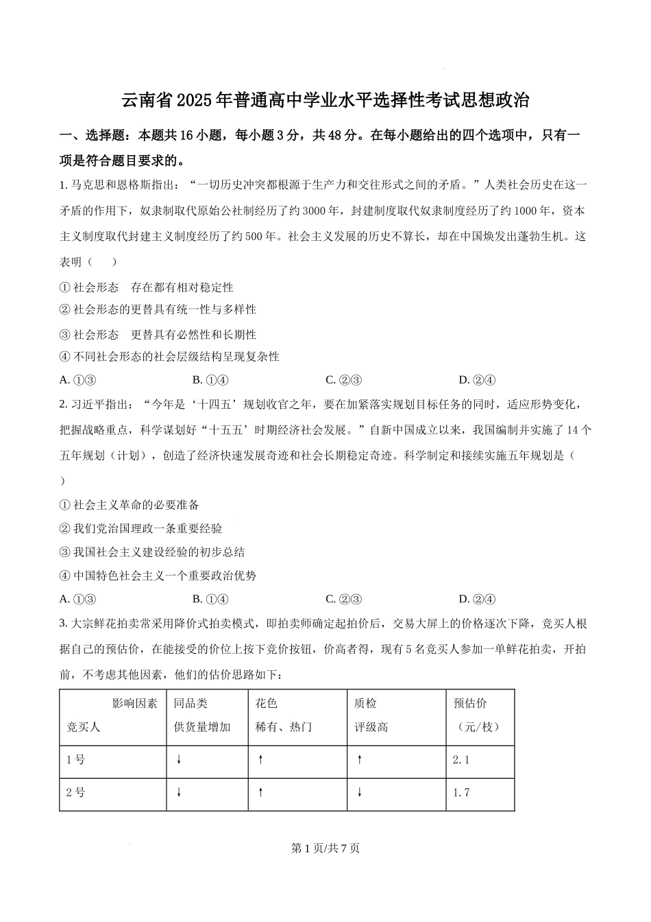 精品解析：2025云南高考政治试题（原卷版）.docx_第1页