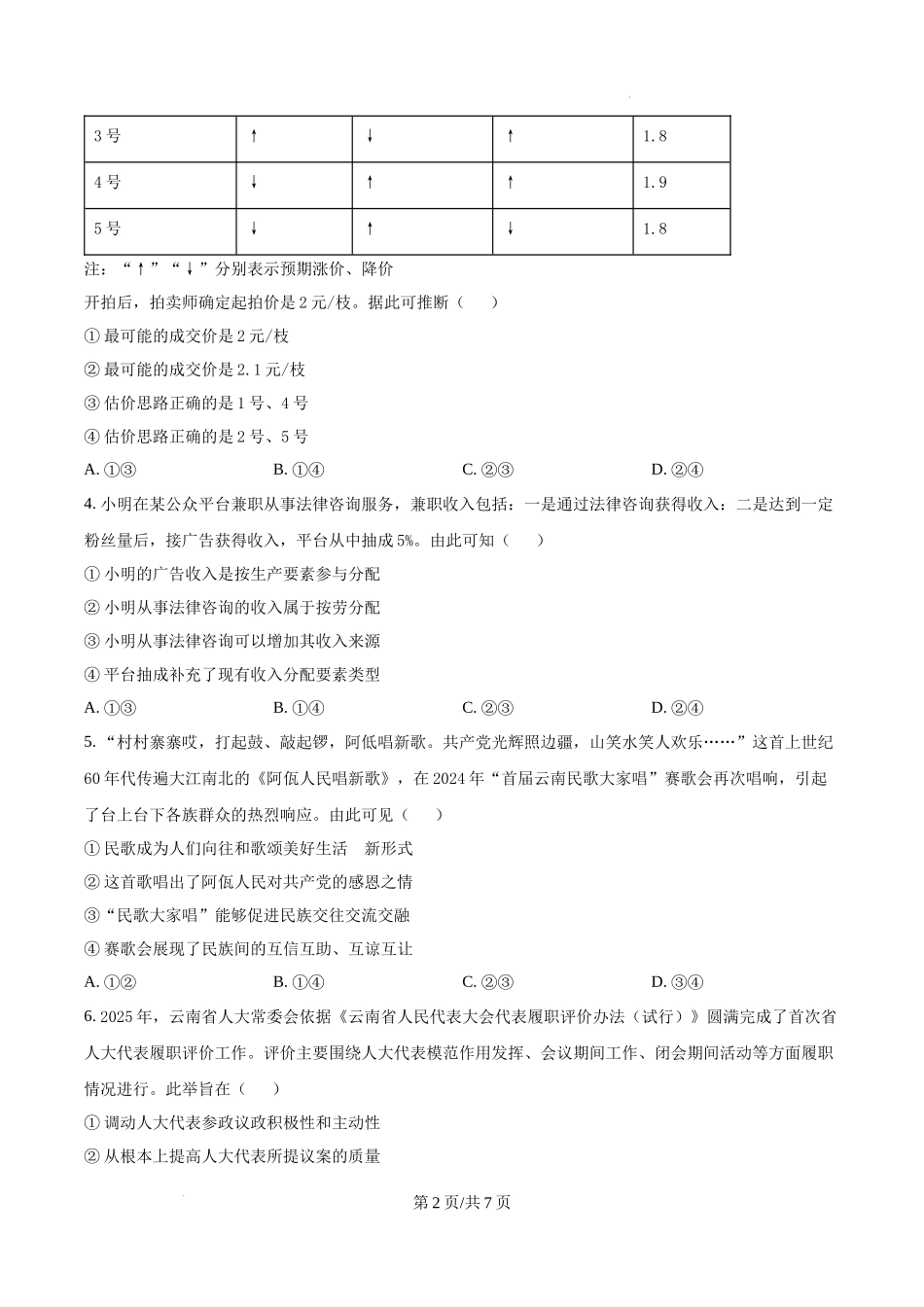 精品解析：2025云南高考政治试题（原卷版）.docx_第2页
