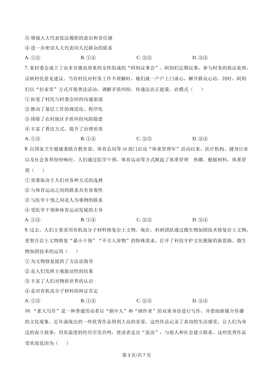 精品解析：2025云南高考政治试题（原卷版）.docx_第3页