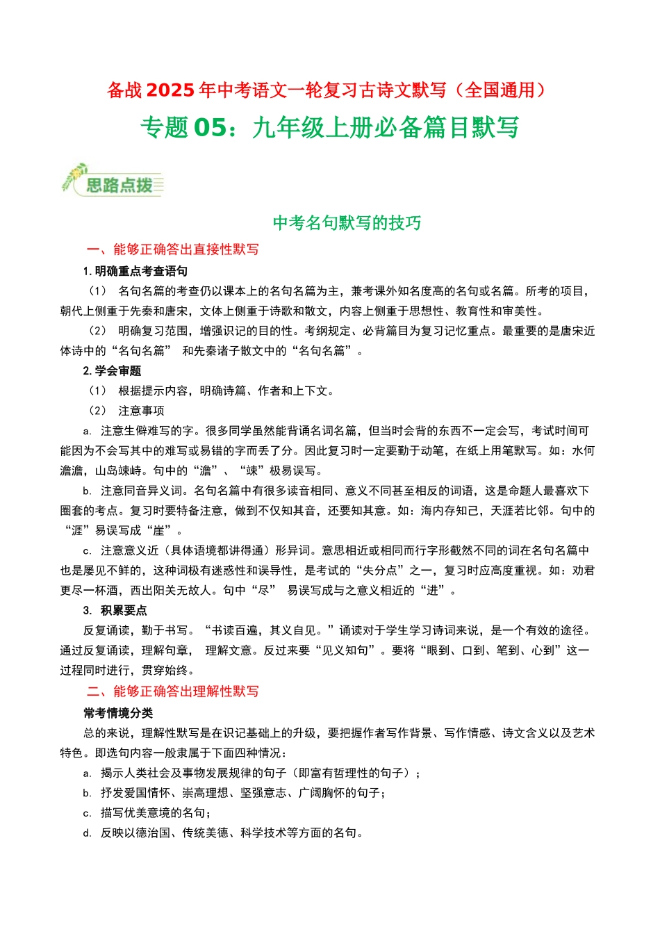 九年级上册必备篇目默写-备战2025年中考语文一轮复习古诗文默写（全国通用）解析版(1).docx_第1页