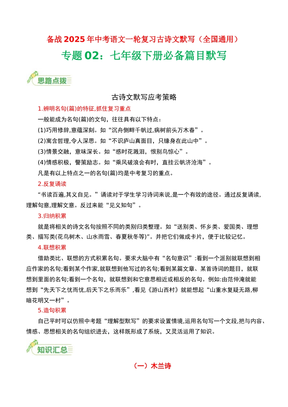 七年级下册必备篇目默写-备战2025年中考语文一轮复习古诗文默写（全国通用）解析版(1).docx_第1页