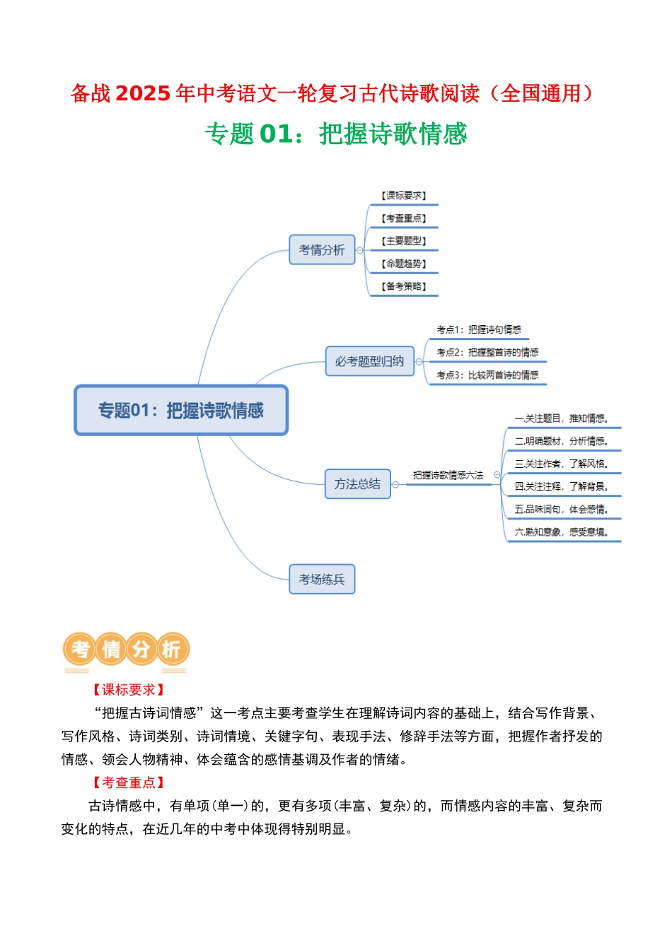 专题01：把握诗歌情感-备战2025年中考语文一轮复习古代诗歌阅读（全国通用）解析版(1).docx_第1页