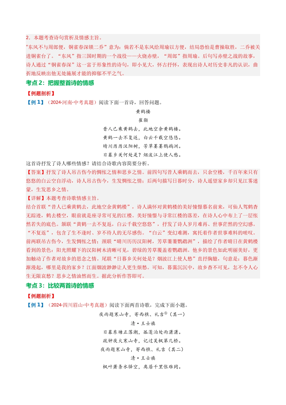 专题01：把握诗歌情感-备战2025年中考语文一轮复习古代诗歌阅读（全国通用）解析版(1).docx_第3页