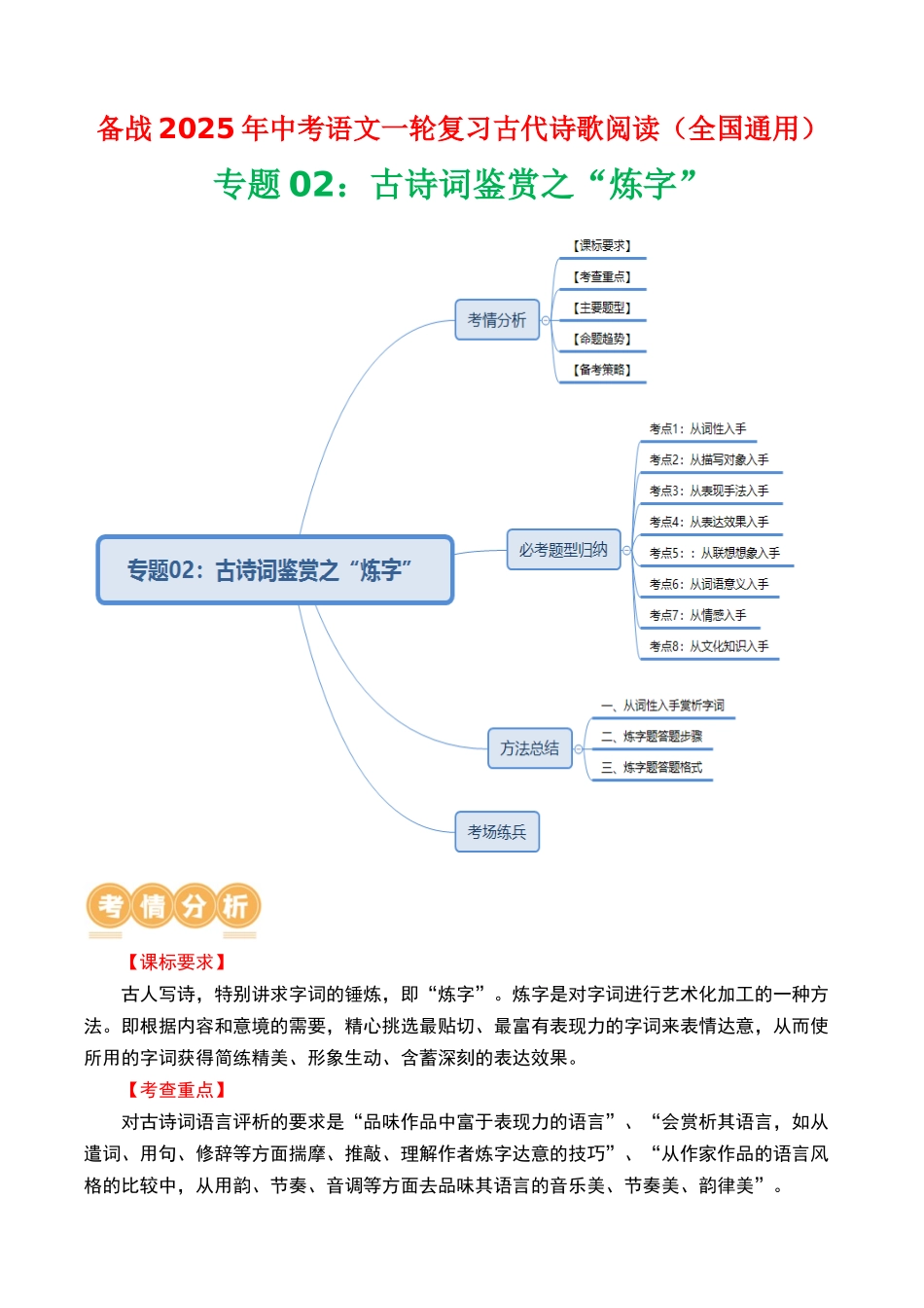 专题02：古诗词鉴赏之“炼字”-备战2025年中考语文一轮复习古代诗歌阅读（全国通用）解析版(1).docx_第1页