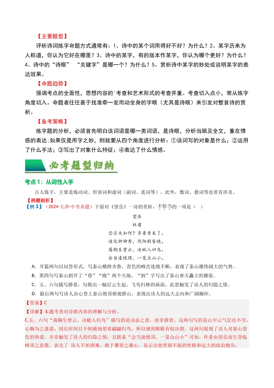 专题02：古诗词鉴赏之“炼字”-备战2025年中考语文一轮复习古代诗歌阅读（全国通用）解析版(1).docx_第2页