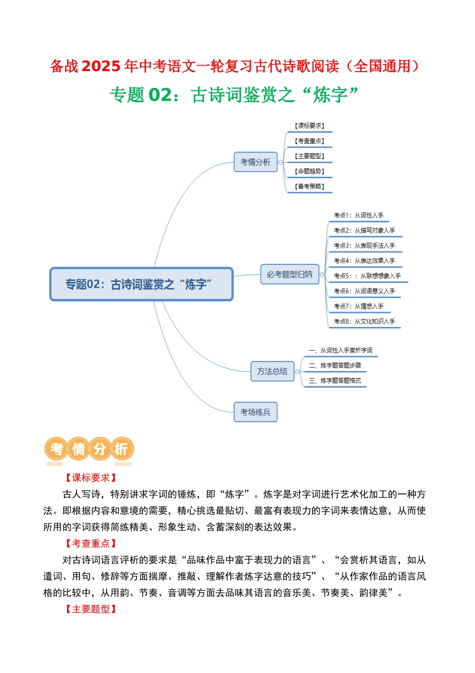 专题02：古诗词鉴赏之“炼字”-备战2025年中考语文一轮复习古代诗歌阅读（全国通用）原卷版(1).docx_第1页
